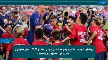 برشلونة يحدد ملعب وموعد كأس جوان غامبر 2025.. هل سيكون “كامب نو” جاهزاً للمواجهة؟